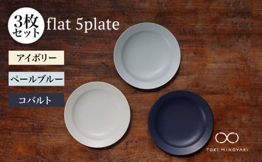 【美濃焼】flat 5plate 5プレート3枚セット（アイボリー・ペールブルー・コバルト各1枚）【KANEAKI SAKAI POTTERY】【TOKI MINOYAKI返礼品】食器 皿 シンプル [MBC019]
