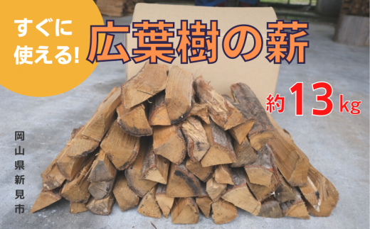 すぐに使える広葉樹の薪 約13kg 776925 - 岡山県新見市