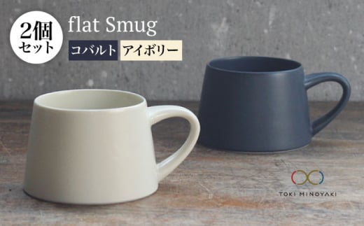 【美濃焼】flat Smug Sマグ2個セット（アイボリー×コバルト）【KANEAKI SAKAI POTTERY】【TOKI MINOYAKI返礼品】 食器 コーヒーカップ マグカップ [MBC026]