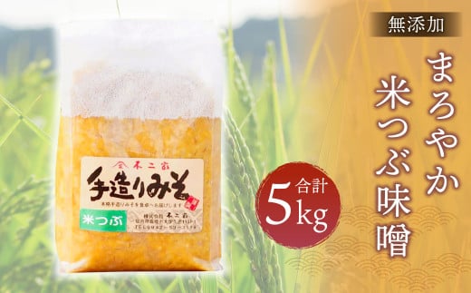 無添加 まろやか米つぶ味噌 5Kg 1kg×5袋 手造り 国産 269642 - 福岡県筑後市
