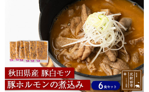 豚ホルモンの煮込み６食セット 秋田県産豚白モツ ギフト 贈答 秋田県北秋田市 ふるさと納税 ふるさとチョイス