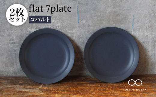 【美濃焼】flat 7plate 7プレート2枚セット（コバルト2枚）【KANEAKI SAKAI POTTERY】【TOKI MINOYAKI返礼品】食器 皿 シンプル  [MBC022]