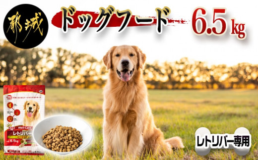 ドッグフード (レトリバー専用) オールステージ6.5kg_LG-3301_(都城市) 犬用フード ドッグフード ドライフード ウェルケア 中粒タイプ  ペットフード