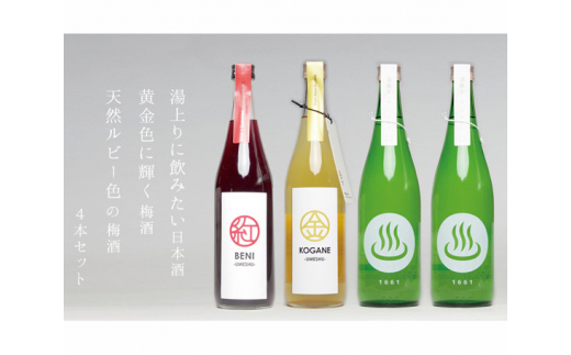 No.235 梅酒「KOGANE／BENI」日本酒「温泉マーク1661」720ml 4本セット