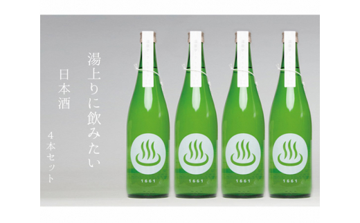 No.234 日本酒「温泉マーク1661」720ml 4本セット ／ お酒 磯部温泉