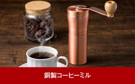 銅製コーヒーミル アウトドア用品 キャンプ用品 ソロキャンプ 登山