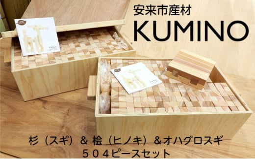 安来市産材　KUMINO　杉・桧・オハグロスギ　36箱セット（504ピース）