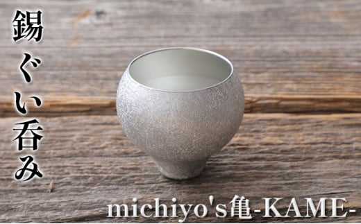 錫　ぐい呑み「michiyo's亀-KAME-」 275595 - 兵庫県小野市
