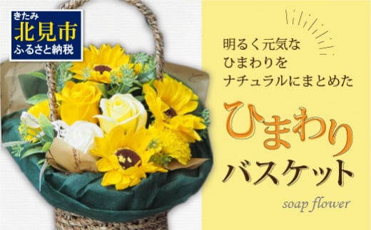 【＆bouquet】ソープフラワー向日葵バスケット