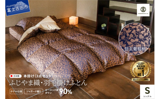 [ふじやま織・ホテル仕様]プレミアム羽毛掛けふとん3点セット 信玄葡萄柄 (シングル)
