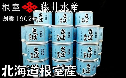 B-42082 【北海道根室産】さば水煮180g×24缶