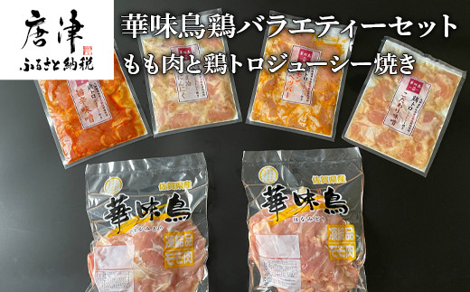 華味鳥もも肉1.5kgと華味鳥鶏トロジューシー焼き200g×4種 バラエティー