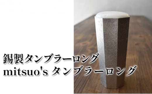 錫製タンブラーロング「mitsuo's タンブラーロング」 275596 - 兵庫県小野市