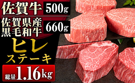 贅沢ヒレ肉セット佐賀牛500g(3枚)＆佐賀県産黒毛和牛660g(3~4枚)総量1.16kgNK0025