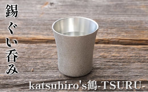 錫　ぐい呑み「katsuhiro's鶴-TSURU-」 275594 - 兵庫県小野市
