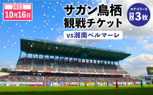 40 19 サガン鳥栖観戦チケット 21 10 16 カテゴリー3 大人3枚 佐賀県鳥栖市 ふるさと納税 ふるさとチョイス