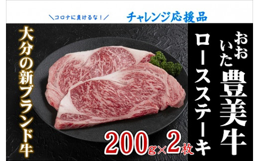 C-003 【チャレンジ応援品】おおいた豊美牛ロースステーキ（200g×2枚）