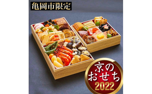 【先行予約】亀岡市限定 京のおせち 3~4人前 ※12月29日お届け ※離島へのお届け不可《2022 お節 正月 迎春 和風 定番》