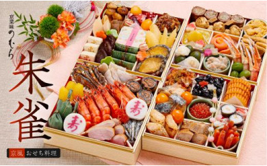京都伏見〈京菜味のむら〉おせち朱雀《四段重》約5~6人前