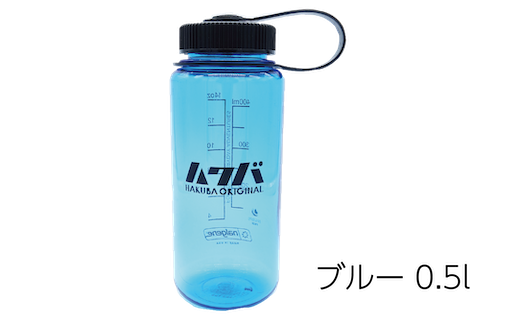 A008 07 Hakubaoriginal Nalgene 0 5l カラー ブルー 長野県白馬村 ふるさと納税 ふるさとチョイス