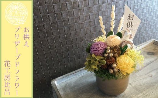 花工房比呂の 仏花 お供え用プリザーブドフラワー 北海道当麻町 ふるさと納税 ふるさとチョイス