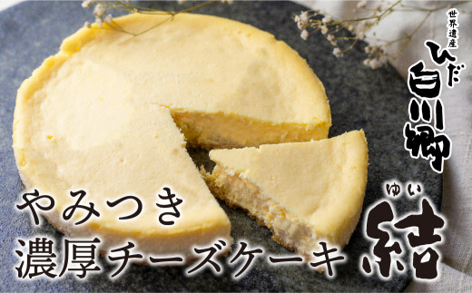 やみつき濃厚チーズケーキ 結 白川郷 お土産 チーズケーキ 手作り スイーツ 手土産 お菓子 S273 岐阜県白川村 ふるさと納税 ふるさとチョイス