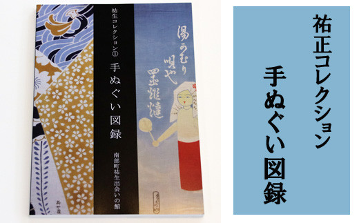 4 祐生コレクション1 手ぬぐい図録 鳥取県南部町 ふるさと納税 ふるさとチョイス