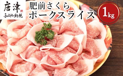 佐賀のブランド豚「肥前さくらポーク」
豚ロースの薄切りでお届けします。