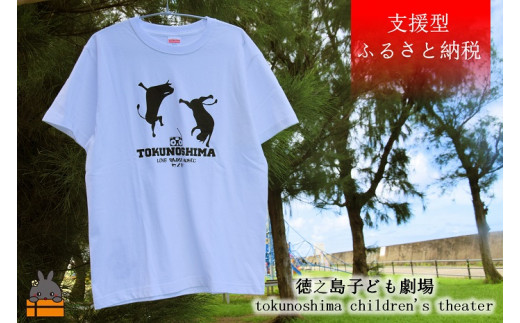 徳之島子ども劇場の支援にもつながるオリジナルTシャツです。