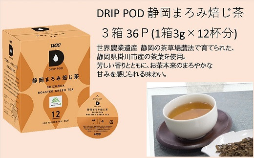 １５２７ UCC「静岡まろみ焙じ茶」3箱36杯分ドリップポッドカプセル