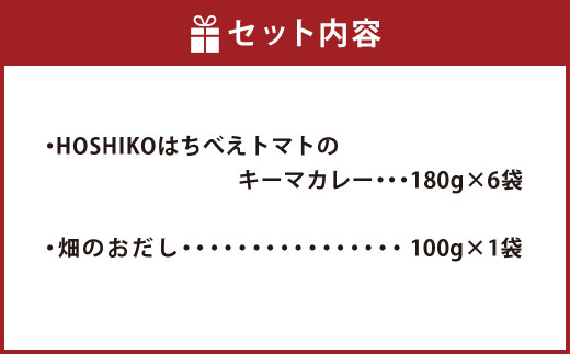 HOSHIKO はちべえトマト の キーマカレー 180g×6袋 畑のおだしセット 100g×1袋