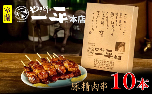 №5321-0008]【やきとりの一平本店】室蘭やきとり豚精肉串 10本