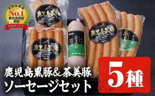 Akune 2 112 鹿児島黒豚 茶美豚ソーセージセット 計5種 歯ごたえの良さやジューシーな味わいが自慢のソーセージの詰め合わせ Ja 116 鹿児島いずみ農業協同組合 2 112 鹿児島県阿久根市 ふるさと納税 ふるさとチョイス