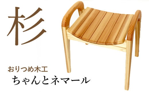 【おりつめ木工】ちゃんとネマール / 椅子 いす イス 木製