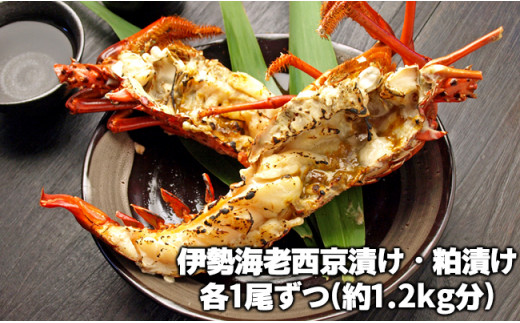 C01-305 伊勢海老西京漬け・粕漬けセット1.2kg【チャレンジ応援品】