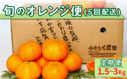 旬のオレンジ便（全5回） 果物 フルーツ みかん オレンジ 定期便 定期 5回