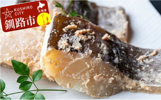 北海道産 鱈の粕漬け80g×3切×3パック ふるさと納税 魚 F4F-0371 324601 - 北海道釧路市