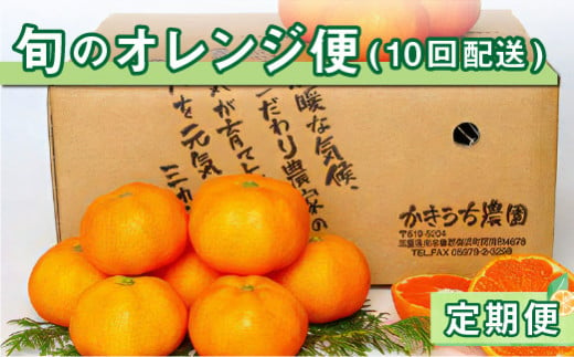 旬のオレンジ便（全10回） 果物 フルーツ みかん オレンジ 定期便 定期 10回 三重県 御浜町 