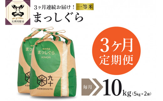 【定期便 3ヶ月】 米 10㎏ まっしぐら 青森県産 【一等米】（精米・5kg×2） 1064305 - 青森県五所川原市