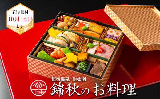 花巻温泉 佳松園 『錦秋のお料理』 【964】