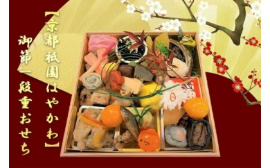 【京都祇園はやかわ】御節一段重おせち