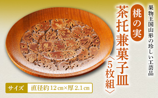 桃の実茶托兼菓子皿 F2Y-2360 276843 - 山形県山形県庁