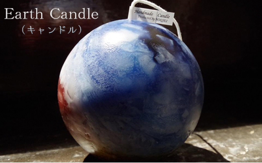 Earth Candle(キャンドル)