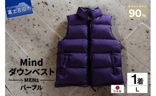 高品質 ダウンベスト 900フィルパワー 羽毛 メンズ 日本製 Mind Lサイズ パープル