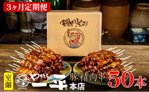 №5321-0014]【3ヶ月定期便】やきとりの一平本店 豚精肉串 50本