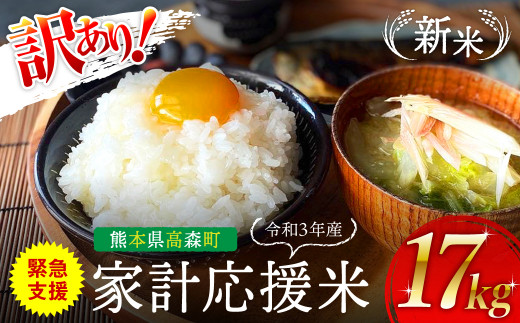 【新米予約】令和3年産 新米 家計応援米17kg(5kg+6kg+6kg)熊本県産