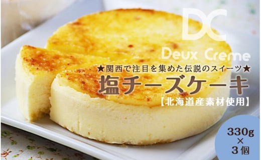 関西で注目を集めた伝説のスイーツ 塩チーズケーキ3個セット 北海道産素材使用 北海道旭川市 ふるさと納税 ふるさとチョイス