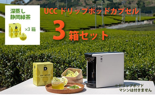 １５２６　UCC「深蒸し静岡煎茶」3箱36杯分ドリップポッドカプセル（マシン別）互産互生機構　深蒸し茶|互産互生機構