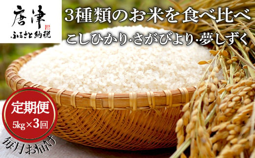 佐賀・唐津の美味しいお米3種をぜひ食べ比べてみてください。
（こしひかり・さがびより・夢しずく）