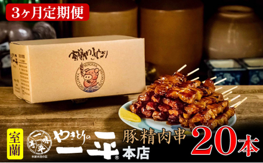 [№5321-0012]【3ヶ月定期便】やきとりの一平本店 豚精肉串 20本|やきとりの一平本店